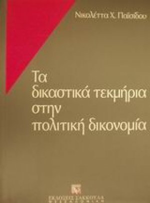 Τα δικαστικά τεκμήρια στην πολιτική δικονομία