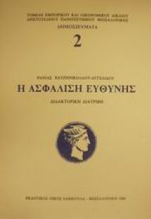 Η ασφάλιση ευθύνης