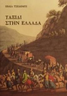 Ταξίδι στην Ελλάδα