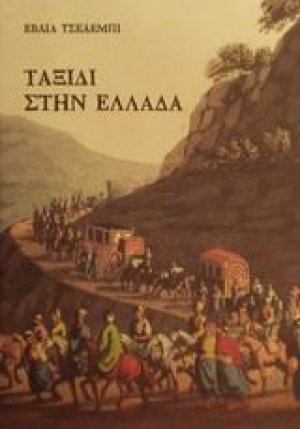 Ταξίδι στην Ελλάδα