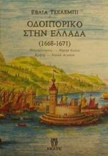 Οδοιπορικό στην Ελλάδα 1668-1671