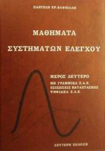 Μαθήματα συστημάτων ελέγχου II
