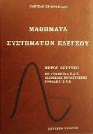 Μαθήματα συστημάτων ελέγχου II