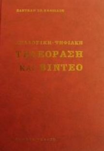 Αναλογική - ψηφιακή τηλεόραση και βίντεο (7η Έκδοση)