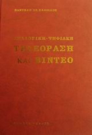 Αναλογική - ψηφιακή τηλεόραση και βίντεο (7η Έκδοση)