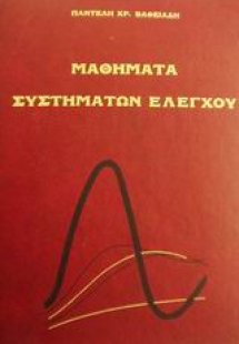 Μαθήματα συστημάτων ελέγχου I