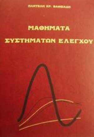 Μαθήματα συστημάτων ελέγχου I