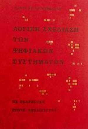 Λογική σχεδίαση των ψηφιακών συστημάτων με εφαρμογές στους υπολογιστές