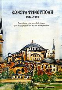 Κωνσταντινούπολη 1914-1923