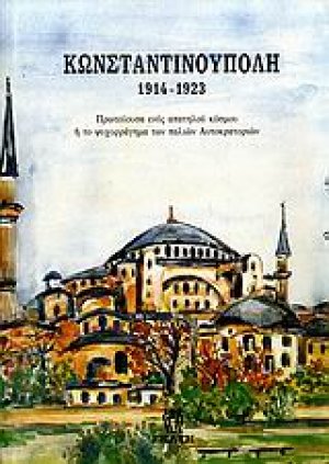 Κωνσταντινούπολη 1914-1923