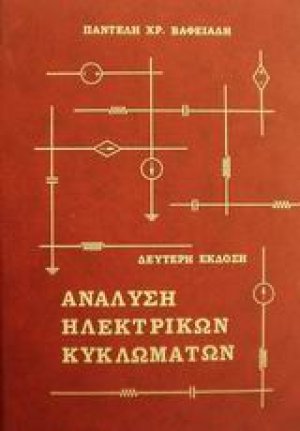 Ανάλυση ηλεκτρικών κυκλωμάτων (2η Έκδοση)