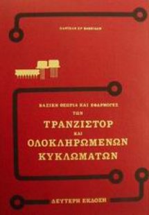 Βασική θεωρία και εφαρμογές των τρανζίστορ και ολοκληρω...