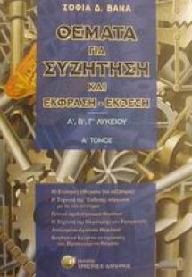 Θέματα για συζήτηση και έκφραση-έκθεση Α΄, Β΄, Γ΄ λυκεί...