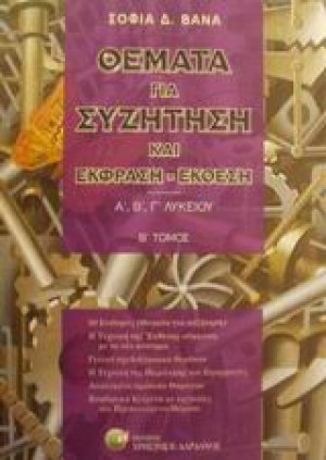 Θέματα για συζήτηση και έκφραση-έκθεση Α΄, Β΄, Γ΄ λυκείου