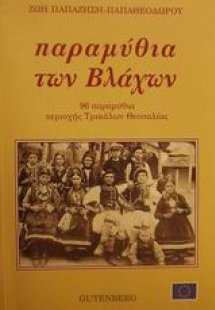 Παραμύθια των Βλάχων