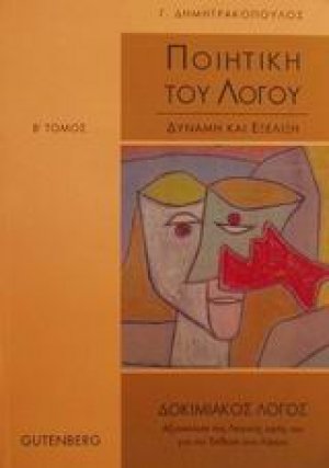 Ποιητική του λόγου (Τόμος Β')