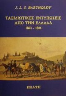 Ταξιδιωτικές εντυπώσεις από την Ελλάδα 1803-1804