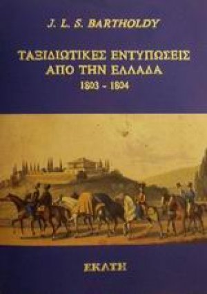 Ταξιδιωτικές εντυπώσεις από την Ελλάδα 1803-1804