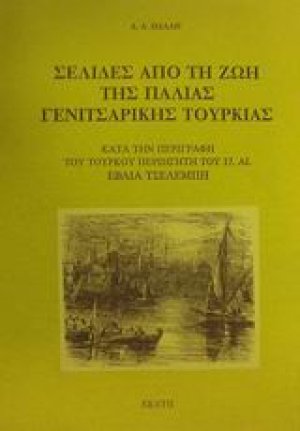 Σελίδες από τη ζωή της παλιάς γενιτσαρικής Τουρκίας