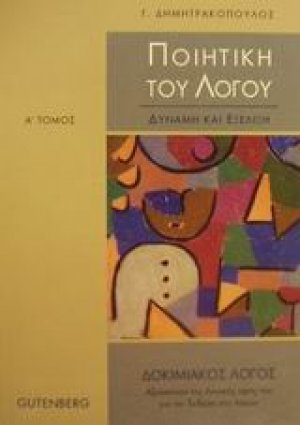 Ποιητική του λόγου (Τόμος Α')