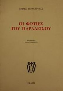 Οι φωτιές του παραδείσου