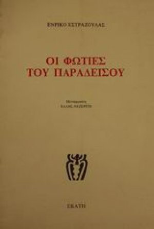 Οι φωτιές του παραδείσου