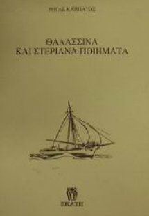 Θαλασσινά και στεριανά ποιήματα