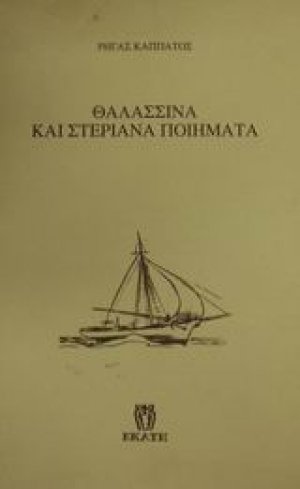 Θαλασσινά και στεριανά ποιήματα