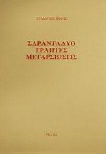 Σαρανταδύο γραπτές μεταρσιώσεις