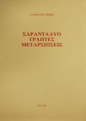 Σαρανταδύο γραπτές μεταρσιώσεις