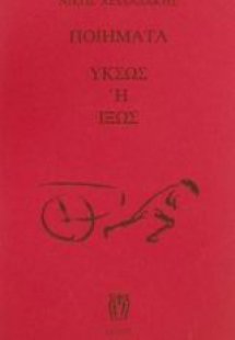 Ποιήματα Υκσώς ή Ιξώς