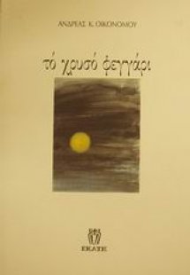 Το χρυσό φεγγάρι