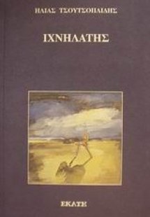 Ιχνηλάτης