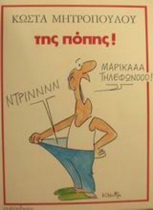Της Πόπης