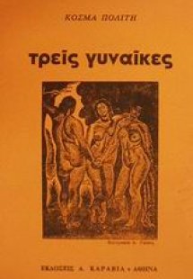 Τρεις γυναίκες