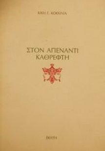 Στον απέναντι καθρέφτη