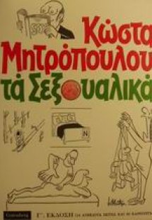 Τα σεξουαλικά