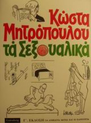 Τα σεξουαλικά