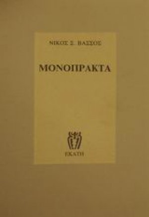 Μονόπρακτα