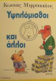 Υψηλόμισθοι και άλλοι