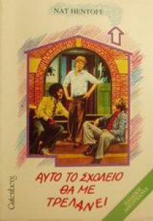 Αυτό το σχολείο θα με τρελάνει