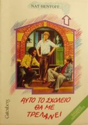 Αυτό το σχολείο θα με τρελάνει