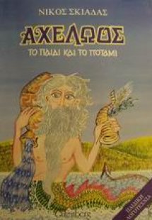 Αχελώος