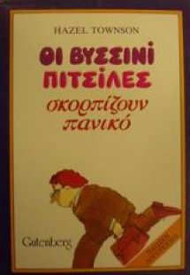 Οι βυσσινί πιτσίλες σκορπίζουν πανικό