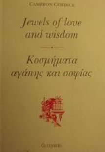 Κοσμήματα αγάπης και σοφίας