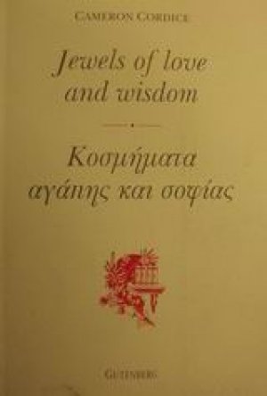 Κοσμήματα αγάπης και σοφίας