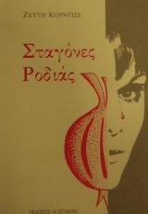 Σταγόνες ροδιάς