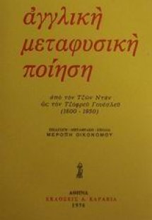 Αγγλική μεταφυσική ποίηση