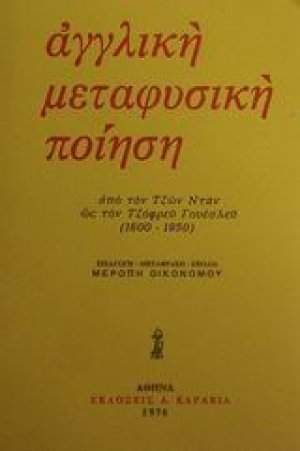 Αγγλική μεταφυσική ποίηση