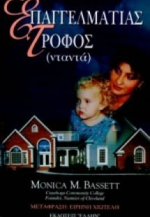 Επαγγελματίας τροφός